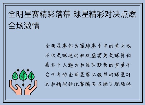 全明星赛精彩落幕 球星精彩对决点燃全场激情 全明星赛精彩落幕 球星精彩对决点燃全场激情