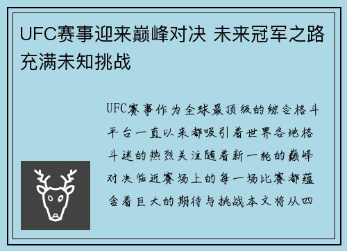 UFC赛事迎来巅峰对决 未来冠军之路充满未知挑战 UFC赛事迎来巅峰对决 未来冠军之路充满未知挑战