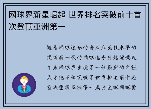 网球界新星崛起 世界排名突破前十首次登顶亚洲第一 网球界新星崛起 世界排名突破前十首次登顶亚洲第一