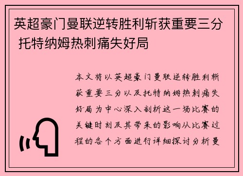 英超豪门曼联逆转胜利斩获重要三分 托特纳姆热刺痛失好局 英超豪门曼联逆转胜利斩获重要三分 托特纳姆热刺痛失好局