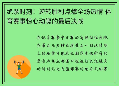 绝杀时刻!逆转胜利点燃全场热情 体育赛事惊心动魄的最后决战 绝杀时刻!逆转胜利点燃全场热情 体育赛事惊心动魄的最后决战