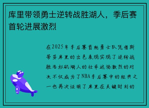 库里带领勇士逆转战胜湖人,季后赛首轮进展激烈 库里带领勇士逆转战胜湖人,季后赛首轮进展激烈