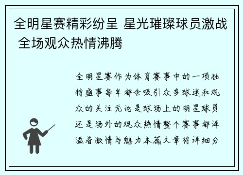 全明星赛精彩纷呈 星光璀璨球员激战 全场观众热情沸腾 全明星赛精彩纷呈 星光璀璨球员激战 全场观众热情沸腾