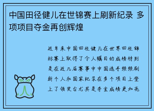中国田径健儿在世锦赛上刷新纪录 多项项目夺金再创辉煌 中国田径健儿在世锦赛上刷新纪录 多项项目夺金再创辉煌