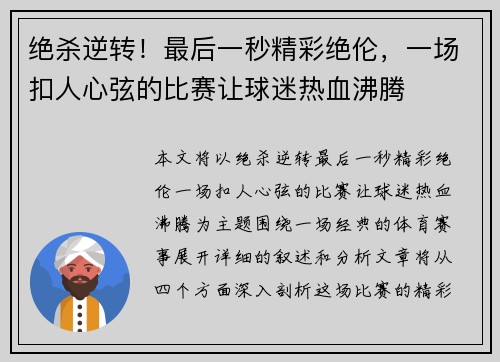绝杀逆转!最后一秒精彩绝伦,一场扣人心弦的比赛让球迷热血沸腾 绝杀逆转!最后一秒精彩绝伦,一场扣人心弦的比赛让球迷热血沸腾