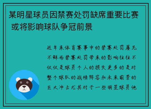 某明星球员因禁赛处罚缺席重要比赛 或将影响球队争冠前景 某明星球员因禁赛处罚缺席重要比赛 或将影响球队争冠前景