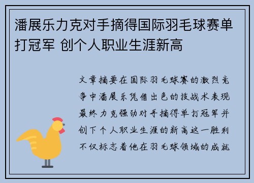 潘展乐力克对手摘得国际羽毛球赛单打冠军 创个人职业生涯新高 潘展乐力克对手摘得国际羽毛球赛单打冠军 创个人职业生涯新高