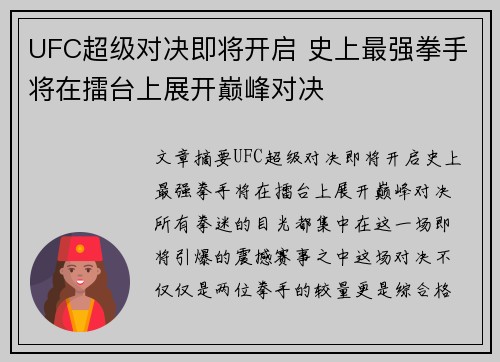 UFC超级对决即将开启 史上最强拳手将在擂台上展开巅峰对决 UFC超级对决即将开启 史上最强拳手将在擂台上展开巅峰对决