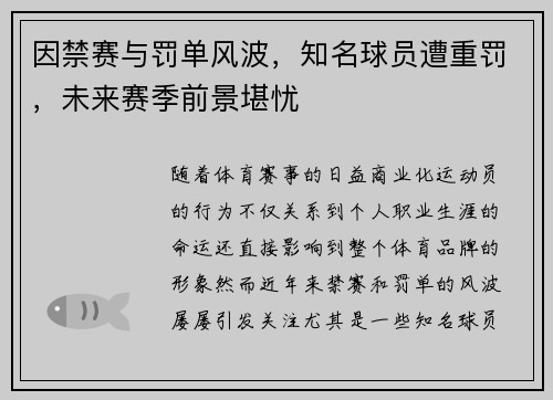 因禁赛与罚单风波,知名球员遭重罚,未来赛季前景堪忧 因禁赛与罚单风波,知名球员遭重罚,未来赛季前景堪忧