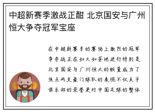 中超新赛季激战正酣 北京国安与广州恒大争夺冠军宝座 中超新赛季激战正酣 北京国安与广州恒大争夺冠军宝座