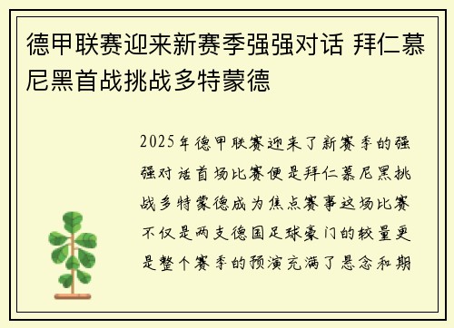 德甲联赛迎来新赛季强强对话 拜仁慕尼黑首战挑战多特蒙德