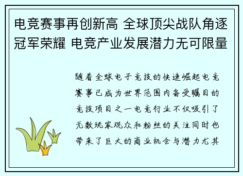 电竞赛事再创新高 全球顶尖战队角逐冠军荣耀 电竞产业发展潜力无可限量 电竞赛事再创新高 全球顶尖战队角逐冠军荣耀 电竞产业发展潜力无可限量