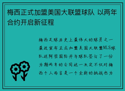 梅西正式加盟美国大联盟球队 以两年合约开启新征程 梅西正式加盟美国大联盟球队 以两年合约开启新征程