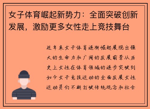 女子体育崛起新势力:全面突破创新发展,激励更多女性走上竞技舞台 女子体育崛起新势力:全面突破创新发展,激励更多女性走上竞技舞台