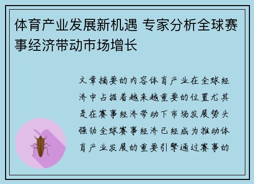 体育产业发展新机遇 专家分析全球赛事经济带动市场增长 体育产业发展新机遇 专家分析全球赛事经济带动市场增长