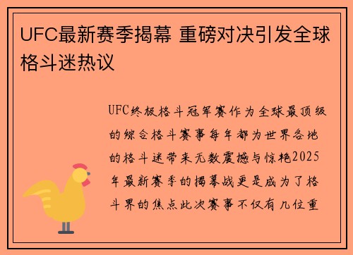 UFC最新赛季揭幕 重磅对决引发全球格斗迷热议 UFC最新赛季揭幕 重磅对决引发全球格斗迷热议