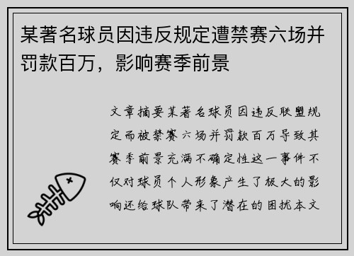 某著名球员因违反规定遭禁赛六场并罚款百万,影响赛季前景 某著名球员因违反规定遭禁赛六场并罚款百万,影响赛季前景