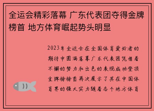 全运会精彩落幕 广东代表团夺得金牌榜首 地方体育崛起势头明显 全运会精彩落幕 广东代表团夺得金牌榜首 地方体育崛起势头明显