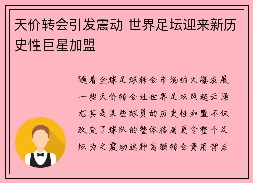 天价转会引发震动 世界足坛迎来新历史性巨星加盟 天价转会引发震动 世界足坛迎来新历史性巨星加盟