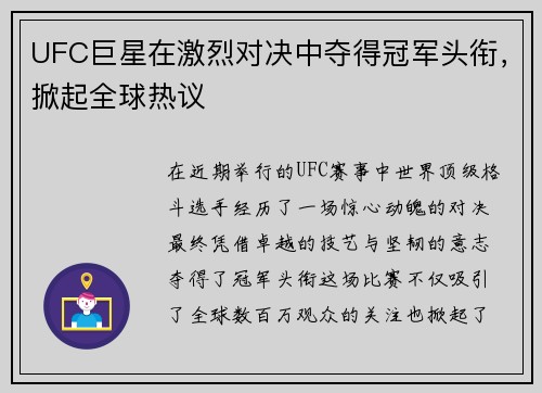UFC巨星在激烈对决中夺得冠军头衔,掀起全球热议 UFC巨星在激烈对决中夺得冠军头衔,掀起全球热议