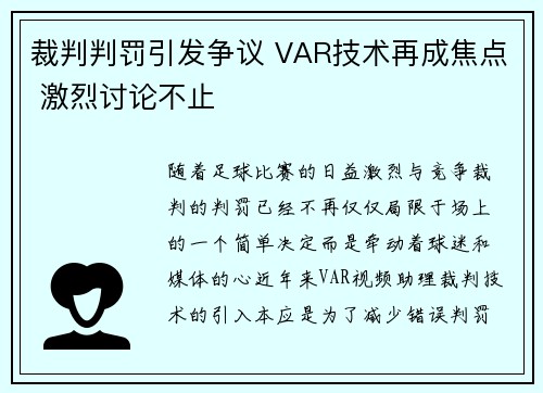 裁判判罚引发争议 VAR技术再成焦点 激烈讨论不止 裁判判罚引发争议 VAR技术再成焦点 激烈讨论不止