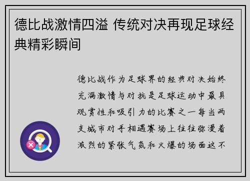 德比战激情四溢 传统对决再现足球经典精彩瞬间 德比战激情四溢 传统对决再现足球经典精彩瞬间