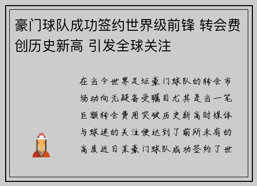 豪门球队成功签约世界级前锋 转会费创历史新高 引发全球关注 豪门球队成功签约世界级前锋 转会费创历史新高 引发全球关注