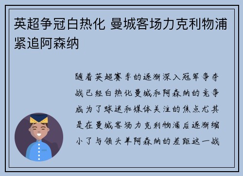 英超争冠白热化 曼城客场力克利物浦紧追阿森纳 英超争冠白热化 曼城客场力克利物浦紧追阿森纳