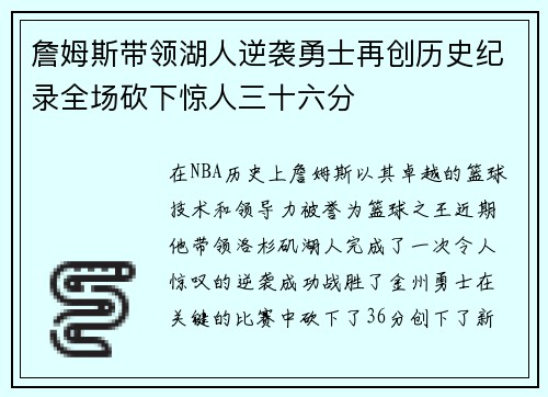 詹姆斯带领湖人逆袭勇士再创历史纪录全场砍下惊人三十六分 詹姆斯带领湖人逆袭勇士再创历史纪录全场砍下惊人三十六分