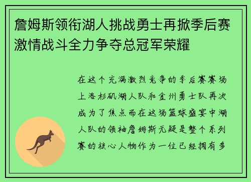 詹姆斯领衔湖人挑战勇士再掀季后赛激情战斗全力争夺总冠军荣耀 詹姆斯领衔湖人挑战勇士再掀季后赛激情战斗全力争夺总冠军荣耀