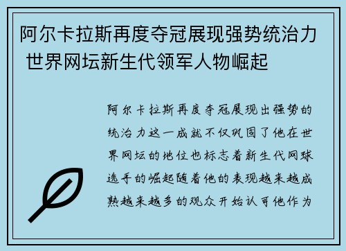 阿尔卡拉斯再度夺冠展现强势统治力 世界网坛新生代领军人物崛起 阿尔卡拉斯再度夺冠展现强势统治力 世界网坛新生代领军人物崛起