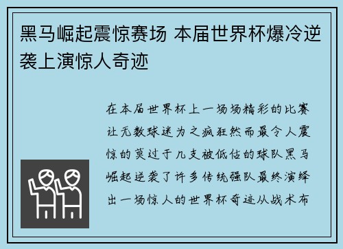 黑马崛起震惊赛场 本届世界杯爆冷逆袭上演惊人奇迹 黑马崛起震惊赛场 本届世界杯爆冷逆袭上演惊人奇迹