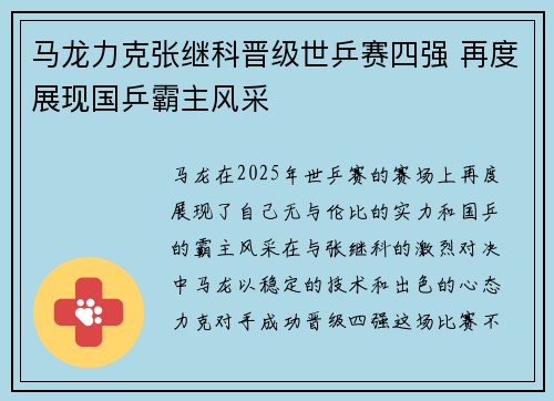 马龙力克张继科晋级世乒赛四强 再度展现国乒霸主风采 马龙力克张继科晋级世乒赛四强 再度展现国乒霸主风采