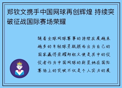 郑钦文携手中国网球再创辉煌 持续突破征战国际赛场荣耀 郑钦文携手中国网球再创辉煌 持续突破征战国际赛场荣耀