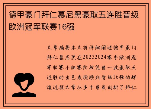 德甲豪门拜仁慕尼黑豪取五连胜晋级欧洲冠军联赛16强 德甲豪门拜仁慕尼黑豪取五连胜晋级欧洲冠军联赛16强
