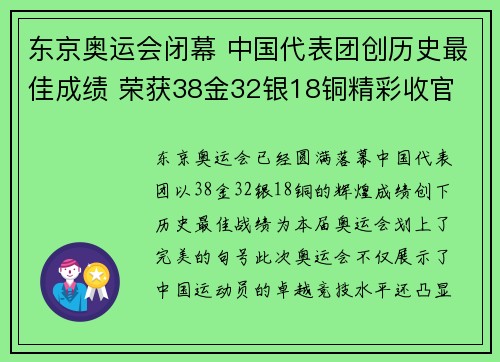 东京奥运会闭幕 中国代表团创历史最佳成绩 荣获38金32银18铜精彩收官 东京奥运会闭幕 中国代表团创历史最佳成绩 荣获38金32银18铜精彩收官