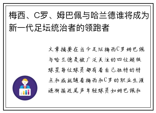 梅西、C罗、姆巴佩与哈兰德谁将成为新一代足坛统治者的领跑者 梅西、C罗、姆巴佩与哈兰德谁将成为新一代足坛统治者的领跑者