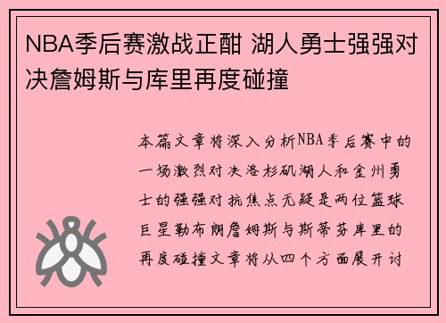 NBA季后赛激战正酣 湖人勇士强强对决詹姆斯与库里再度碰撞 NBA季后赛激战正酣 湖人勇士强强对决詹姆斯与库里再度碰撞