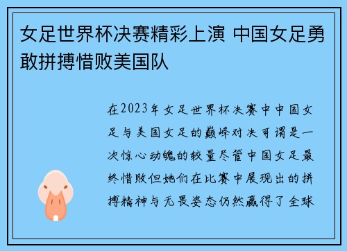女足世界杯决赛精彩上演 中国女足勇敢拼搏惜败美国队 女足世界杯决赛精彩上演 中国女足勇敢拼搏惜败美国队