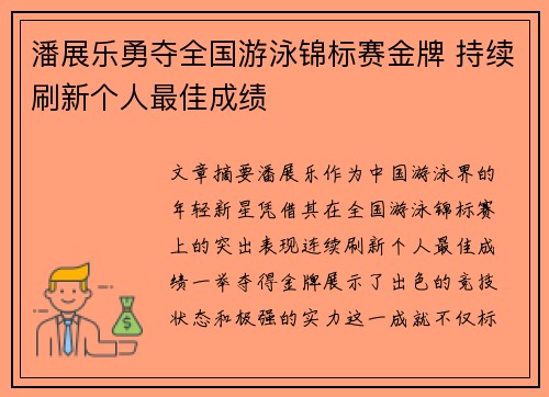 潘展乐勇夺全国游泳锦标赛金牌 持续刷新个人最佳成绩 潘展乐勇夺全国游泳锦标赛金牌 持续刷新个人最佳成绩