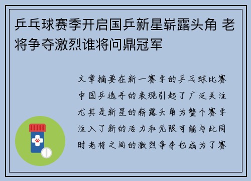 乒乓球赛季开启国乒新星崭露头角 老将争夺激烈谁将问鼎冠军 乒乓球赛季开启国乒新星崭露头角 老将争夺激烈谁将问鼎冠军