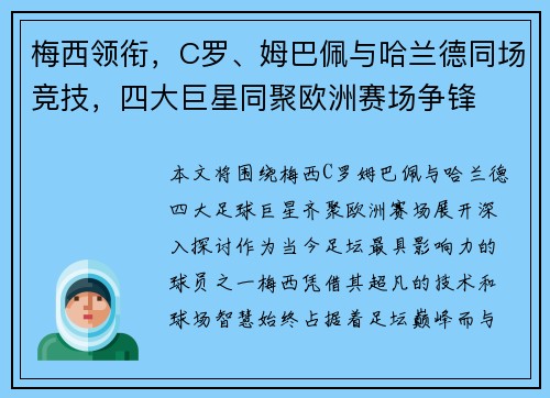梅西领衔,C罗、姆巴佩与哈兰德同场竞技,四大巨星同聚欧洲赛场争锋 梅西领衔,C罗、姆巴佩与哈兰德同场竞技,四大巨星同聚欧洲赛场争锋