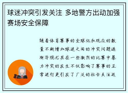 球迷冲突引发关注 多地警方出动加强赛场安全保障 球迷冲突引发关注 多地警方出动加强赛场安全保障