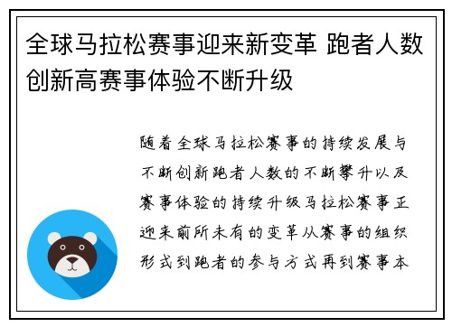 全球马拉松赛事迎来新变革 跑者人数创新高赛事体验不断升级 全球马拉松赛事迎来新变革 跑者人数创新高赛事体验不断升级
