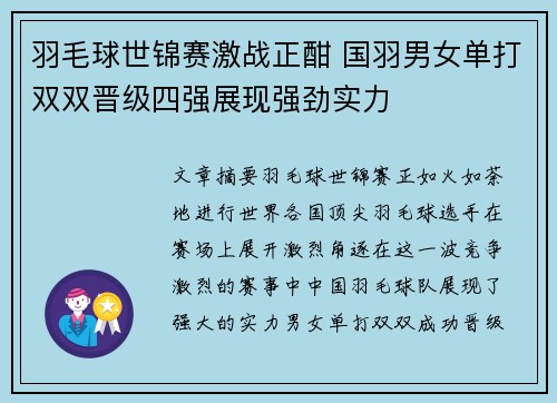 羽毛球世锦赛激战正酣 国羽男女单打双双晋级四强展现强劲实力 羽毛球世锦赛激战正酣 国羽男女单打双双晋级四强展现强劲实力