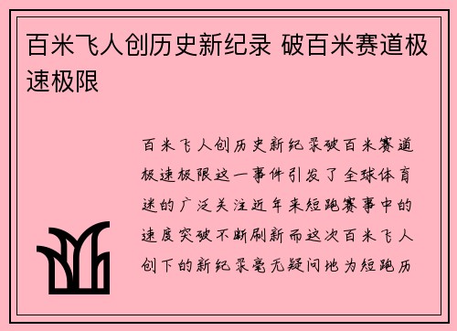 百米飞人创历史新纪录 破百米赛道极速极限 百米飞人创历史新纪录 破百米赛道极速极限