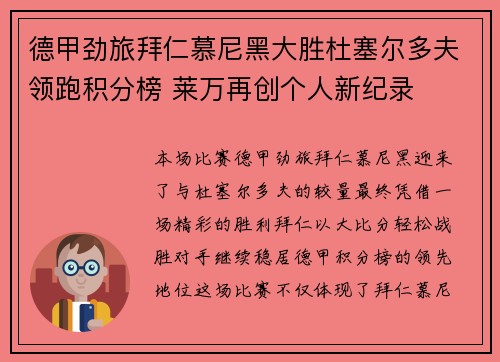 德甲劲旅拜仁慕尼黑大胜杜塞尔多夫领跑积分榜 莱万再创个人新纪录 德甲劲旅拜仁慕尼黑大胜杜塞尔多夫领跑积分榜 莱万再创个人新纪录
