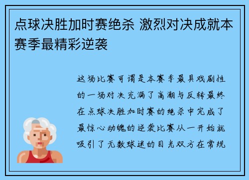 点球决胜加时赛绝杀 激烈对决成就本赛季最精彩逆袭