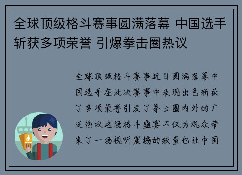 全球顶级格斗赛事圆满落幕 中国选手斩获多项荣誉 引爆拳击圈热议 全球顶级格斗赛事圆满落幕 中国选手斩获多项荣誉 引爆拳击圈热议