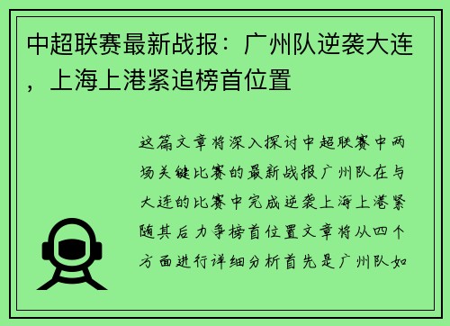 中超联赛最新战报:广州队逆袭大连,上海上港紧追榜首位置 中超联赛最新战报:广州队逆袭大连,上海上港紧追榜首位置